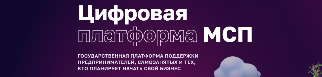 ГОСУДАРСТВЕННАЯ ПЛАТФОРМА ПОДДЕРЖКИ  ПРЕДПРИНИМАТЕЛЕЙ, САМОЗАНЯТЫХ И ТЕХ,  КТО ПЛАНИРУЕТ НАЧАТЬ СВОЙ БИЗНЕС.