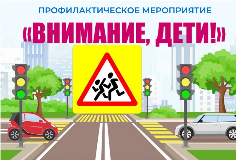О проведении на территории города Курчатова и Курчатовского района профилактического мероприятия «Внимание – дети!».