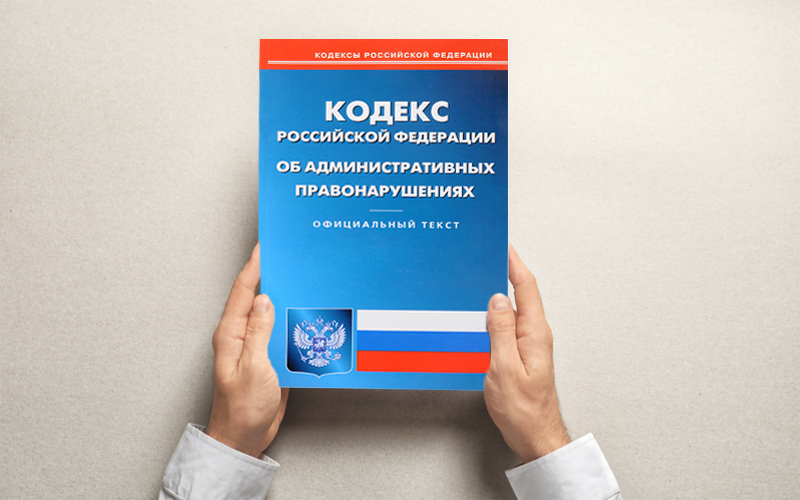 Внесены изменения в кодекс об административных правонарушениях Российской Федерации.