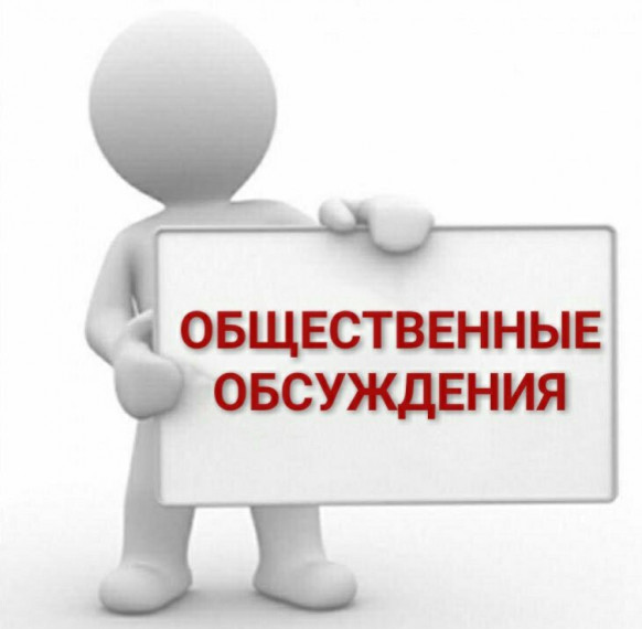 Информационное сообщение об ознакомлении с протоколом общественных обсуждений.