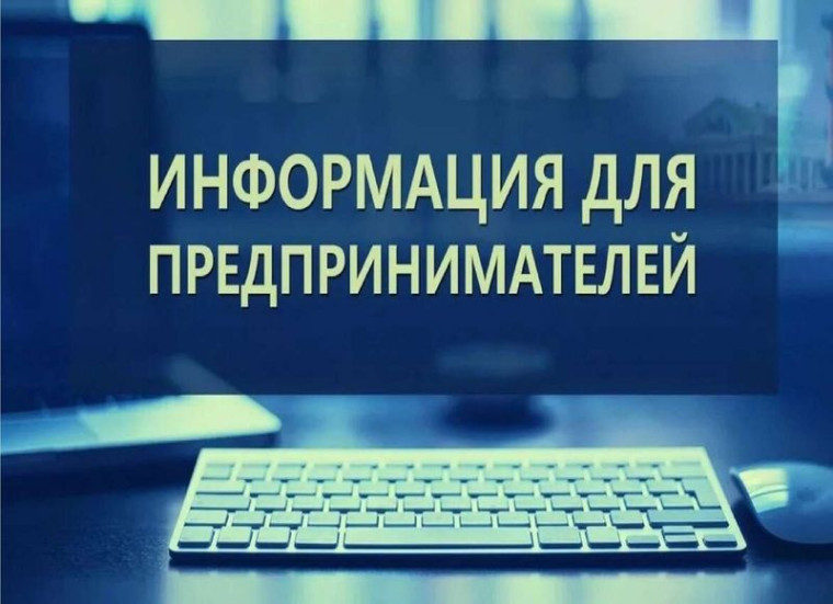 Вниманию субъектов предпринимательства.