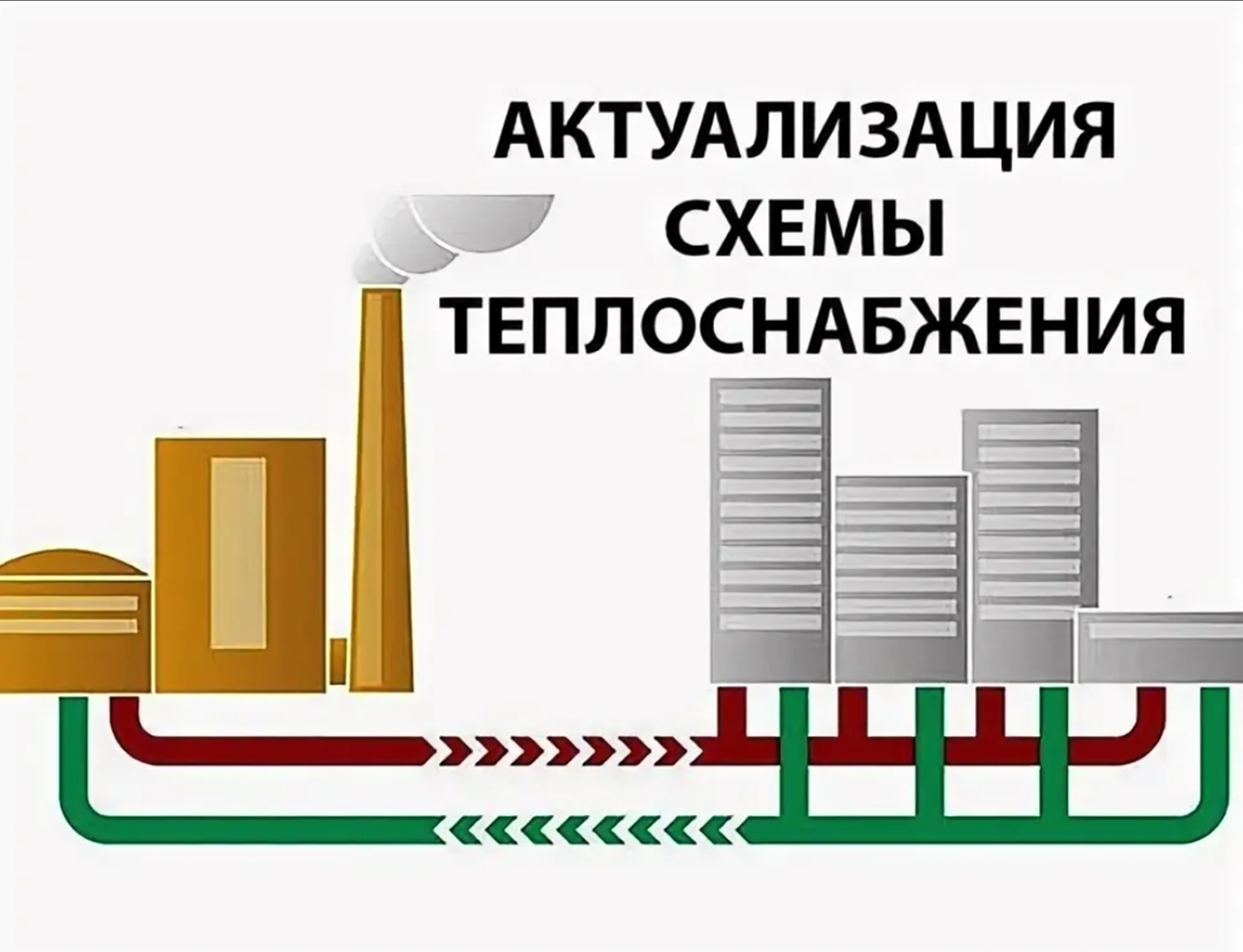 Проводится актуализация схемы теплоснабжения.