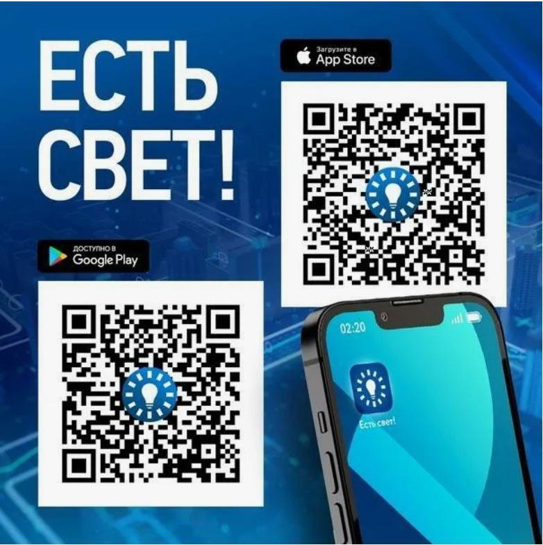 Мобильное приложение «Есть свет!».