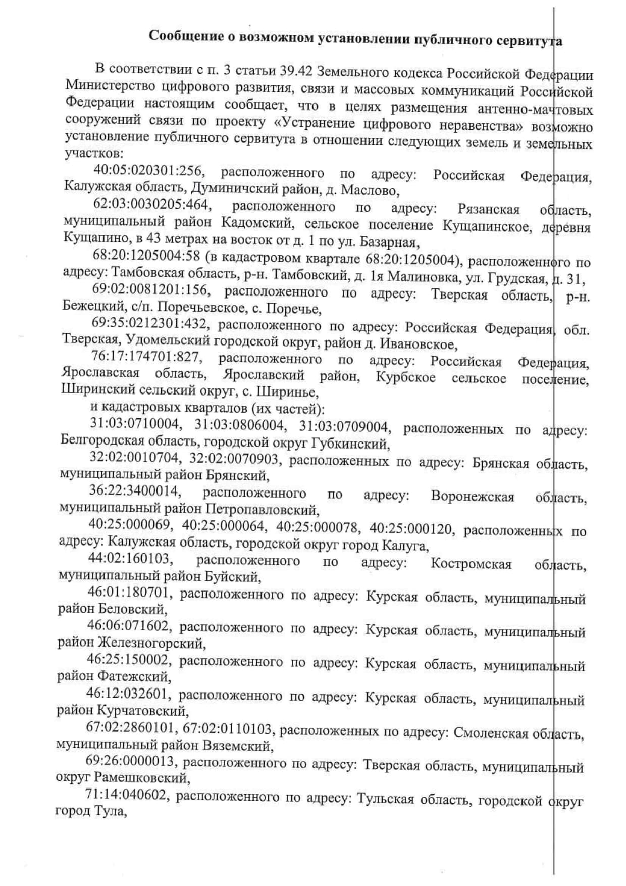 Сообщение о возможном установлении сервитута.