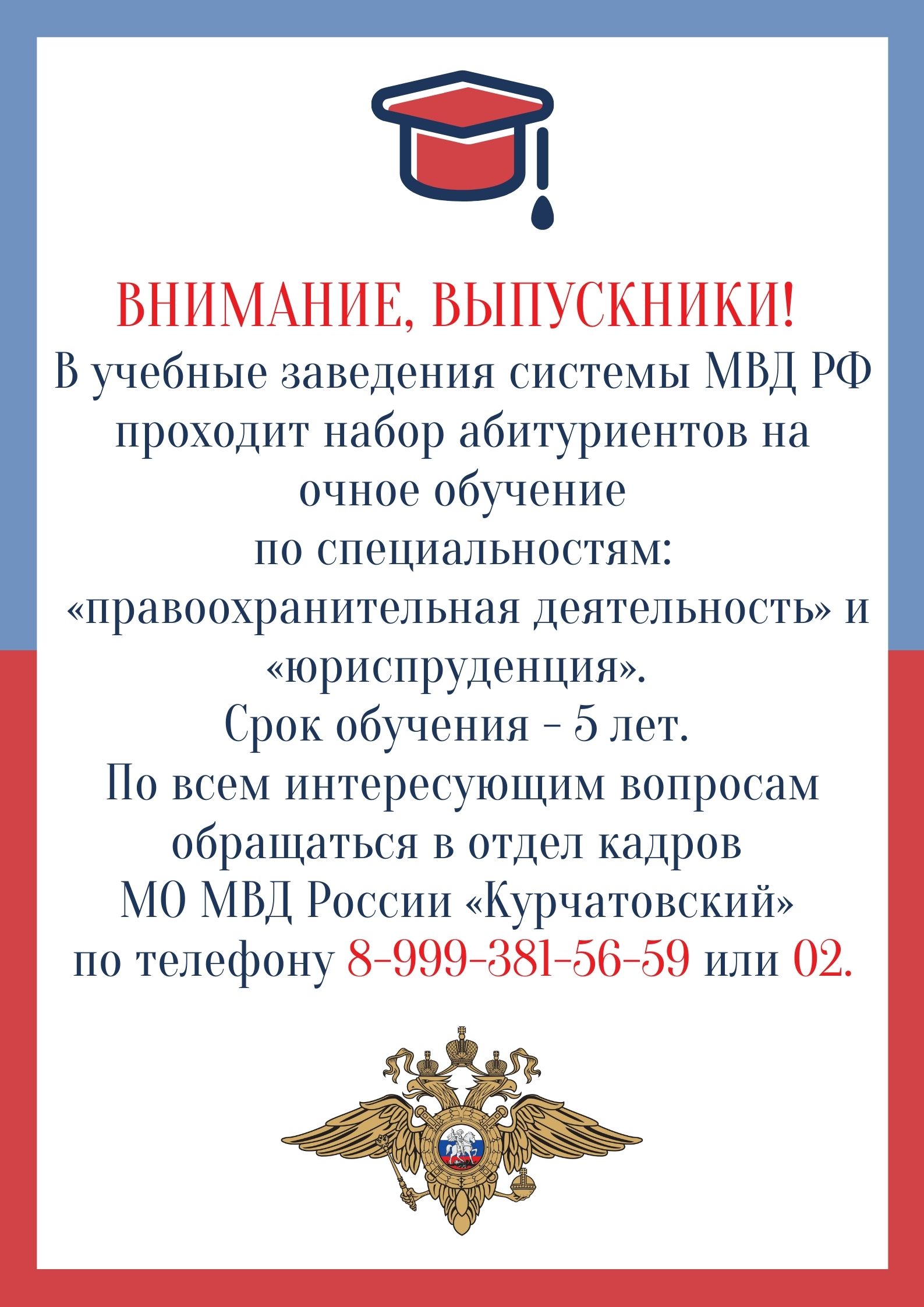 Приглашаем на службу в межмуниципальный отдел МВД России «Курчатовский».