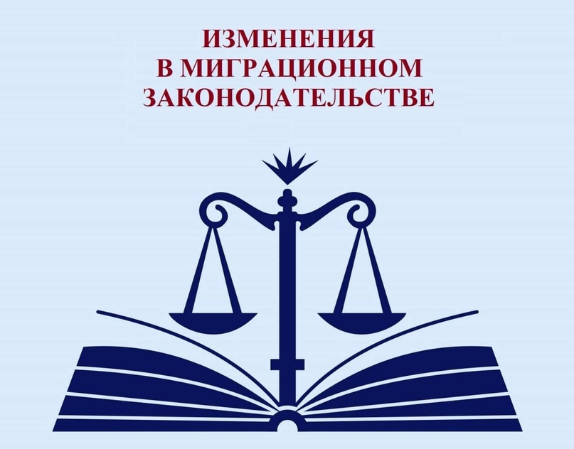 Изменения в миграционном законодательстве.