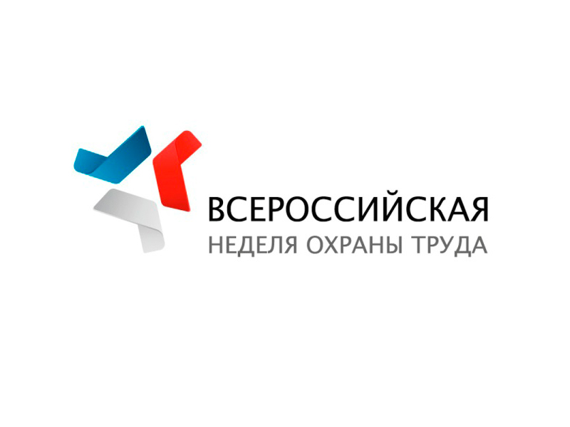 Всероссийскя неделя охраны труда.