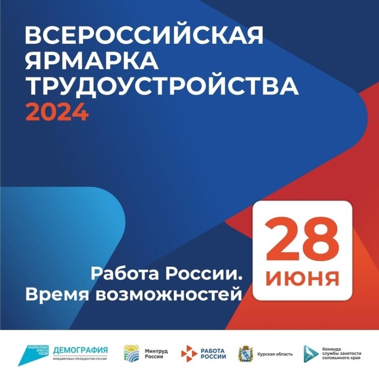 Всероссийская ярмарка трудоустройства «Работа России. Время Возможностей».