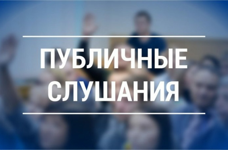Оповещение о начале проведения публичных слушаний. Оповещение о начале проведения публичных слушаний.